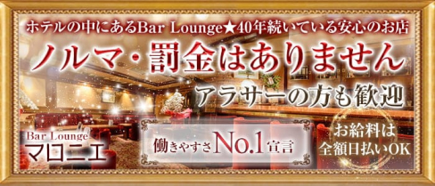 会員制Bar Lounge マロニエ【公式求人情報】(三宮ラウンジ)の求人・体験入店情報