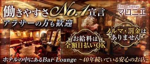 会員制Bar Lounge マロニエ【公式求人情報】(三宮ラウンジ)の求人・体験入店情報