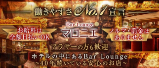 会員制Bar Lounge マロニエ【公式求人・体入情報】(三宮ラウンジ)の求人・体験入店情報