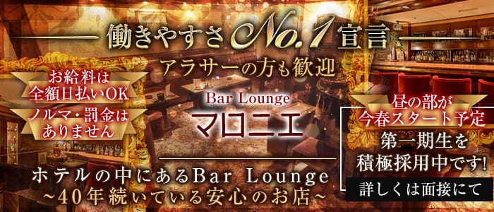 会員制Bar Lounge　マロニエのラウンジ体入