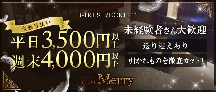 Club Merry（メリー）【公式体入・求人情報】