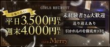 Club Merry（メリー）【公式体入・求人情報】 バナー