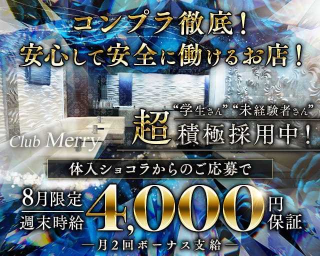 【熊谷駅北口】Club Merry（メリー）のキャバクラ体入