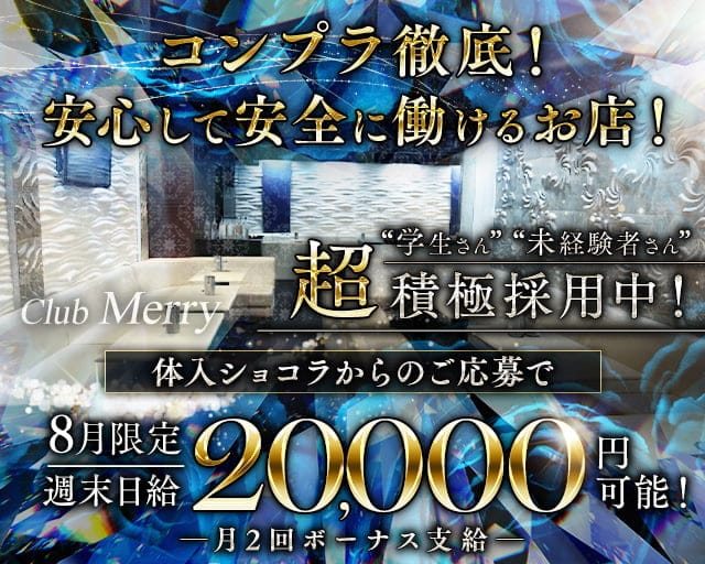 【熊谷駅北口】Club Merry（メリー）のキャバクラ体入