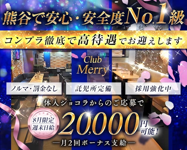 【熊谷駅北口】Club Merry（メリー）のキャバクラ体入