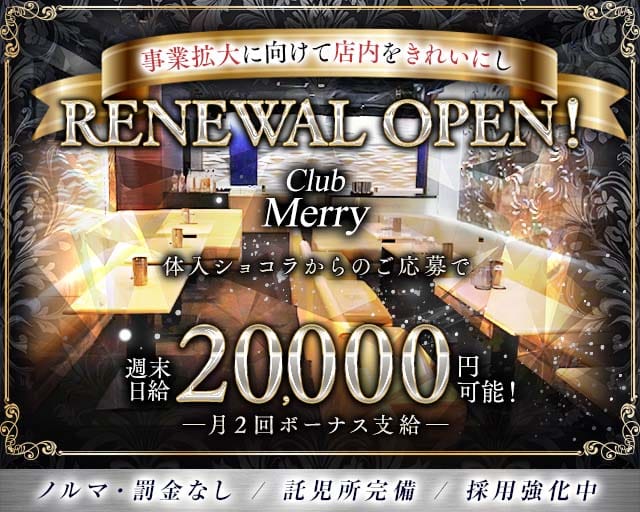 【熊谷駅北口】Club Merry（メリー）のキャバクラ体入