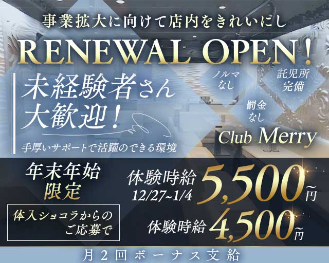 【熊谷駅北口】Club Merry（メリー）のキャバクラ体入