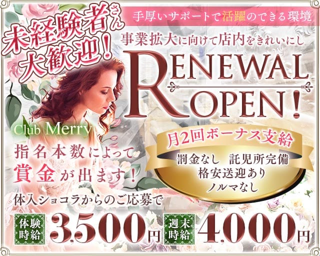【熊谷駅北口】Club Merry（メリー）のキャバクラ体入