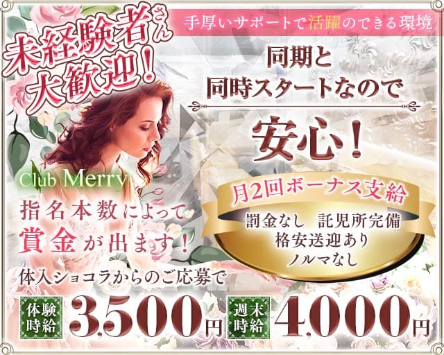 【熊谷駅北口】Club Merry（メリー）(熊谷キャバクラ)の求人・体験入店情報