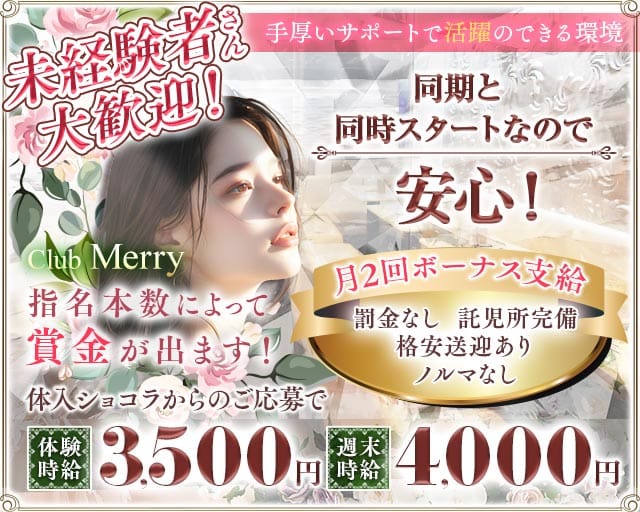 【熊谷駅北口】Club Merry（メリー）のキャバクラ体入