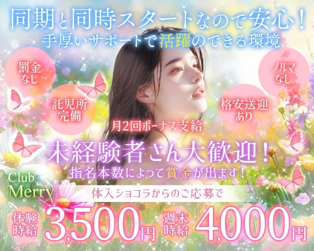 【熊谷駅北口】Club Merry（メリー）(熊谷キャバクラ)の求人・体験入店情報