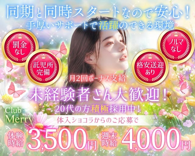 【熊谷駅北口】Club Merry（メリー）のキャバクラ体入