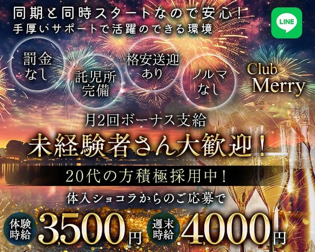 【熊谷駅北口】Club Merry（メリー）のキャバクラ体入