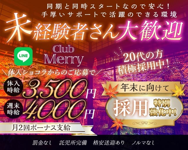 【熊谷駅北口】Club Merry（メリー）のキャバクラ体入