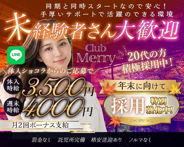 【熊谷駅北口】Club Merry（メリー）のキャバクラ体入