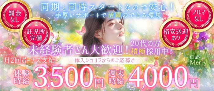 【熊谷駅北口】Club Merry（メリー）(熊谷キャバクラ)の求人・体験入店情報