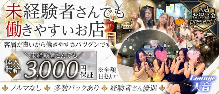 Lounge 天音（あまね）のラウンジ体入