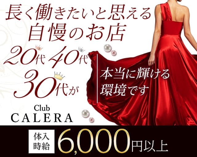 CLUB CALERA（カレラ）のクラブ体入