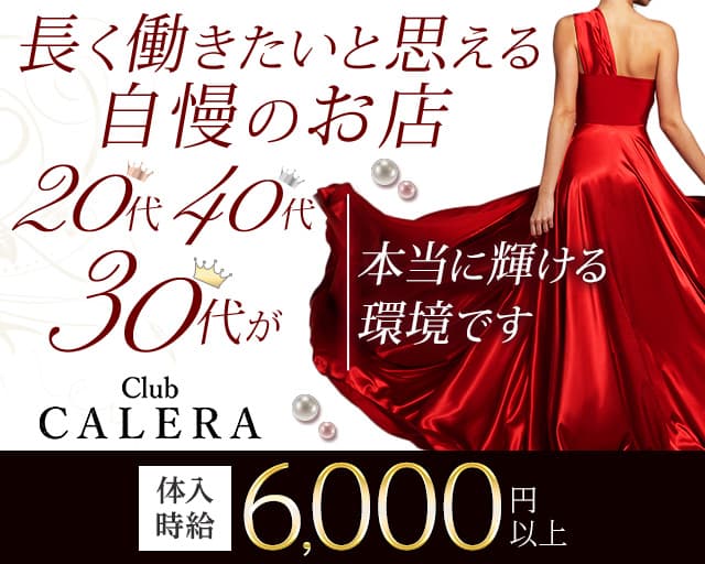 CLUB CALERA（カレラ）のクラブ体入