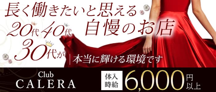 CLUB CALERA（カレラ）(富山クラブ)の求人・体験入店情報