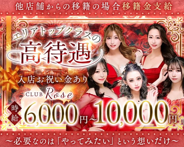 【十三】CLUB Rose（ローズ）のキャバクラ体入