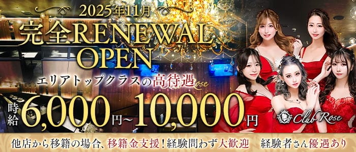 【十三】CLUB Rose（ローズ）(梅田キャバクラ)の求人・体験入店情報