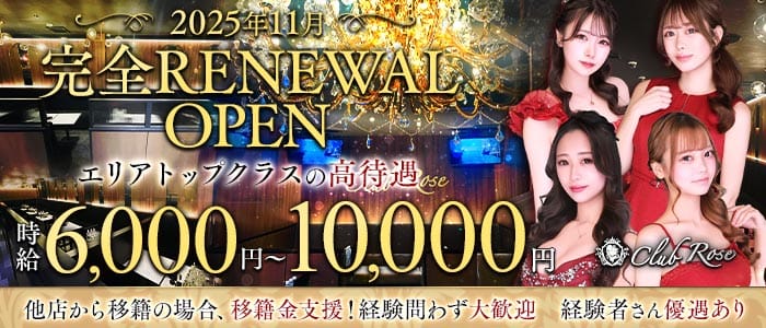 【十三】CLUB Rose（ローズ）(梅田キャバクラ)の求人・体験入店情報