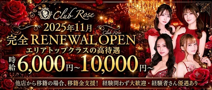 【十三】CLUB Rose（ローズ） 梅田キャバクラ 未経験募集バナー