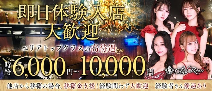 【十三】CLUB Rose（ローズ）(梅田キャバクラ)の求人・体験入店情報
