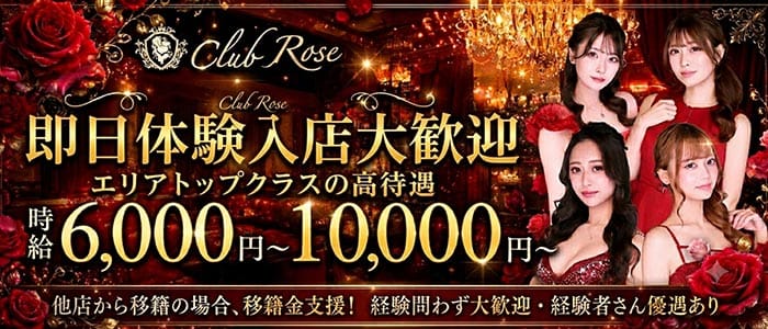 【十三】CLUB Rose（ローズ） 梅田キャバクラ 即日体入募集バナー