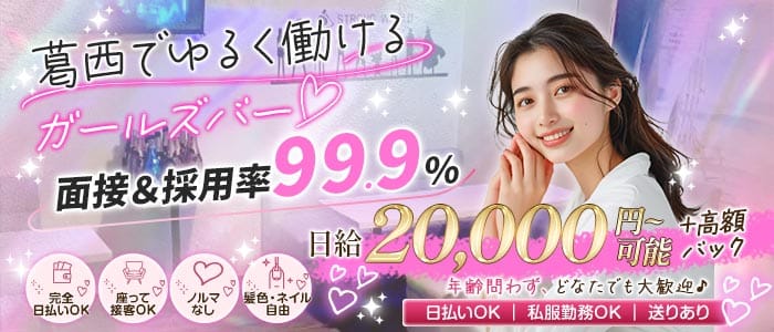 Anela（アネラ）(葛西ガールズバー)の求人・体験入店情報