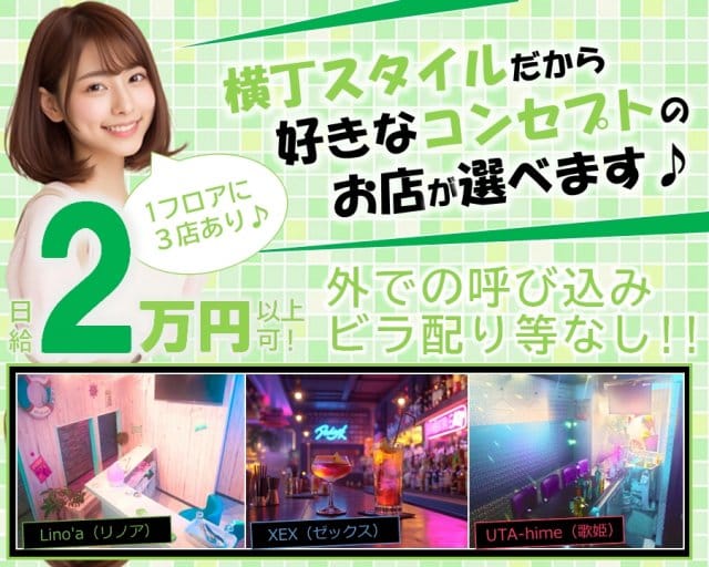 ガールズ横丁のガールズバー体入