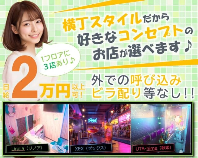ガールズ横丁のガールズバー体入