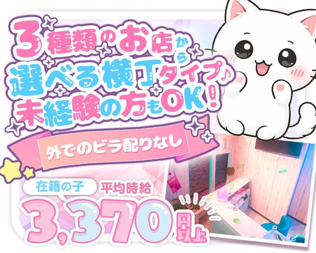 ガールズ横丁のガールズバー体入