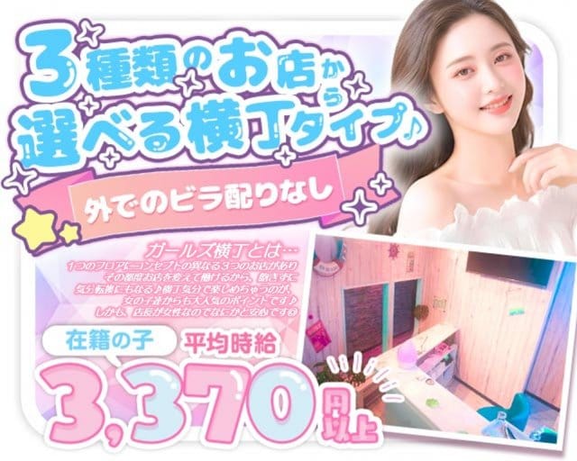 ガールズ横丁のガールズバー体入