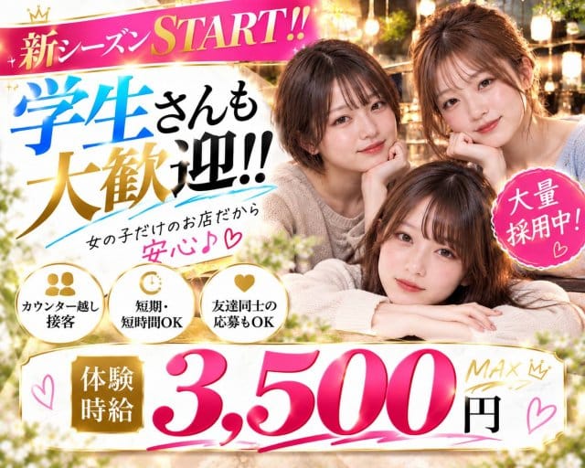 ガールズ横丁のガールズバー体入