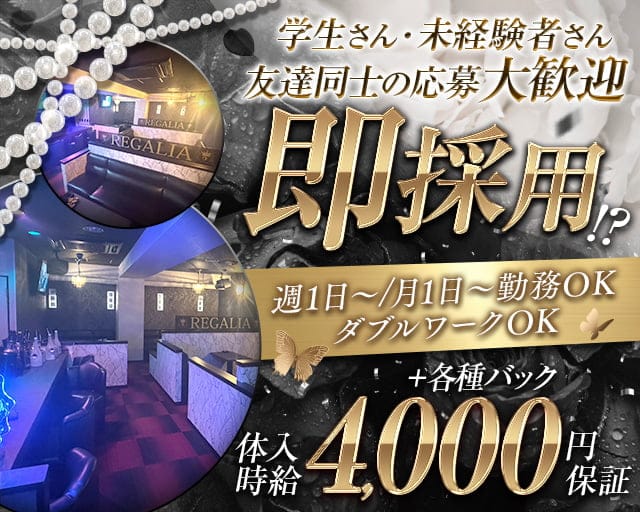 REGALIA（レガリア）のラウンジ体入