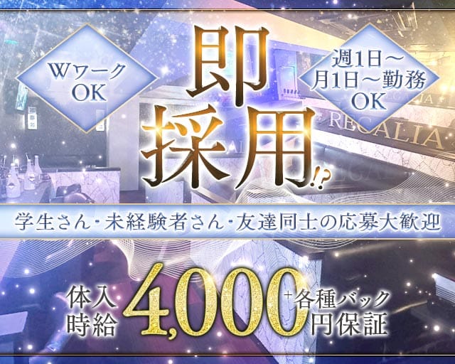 REGALIA（レガリア）のラウンジ体入