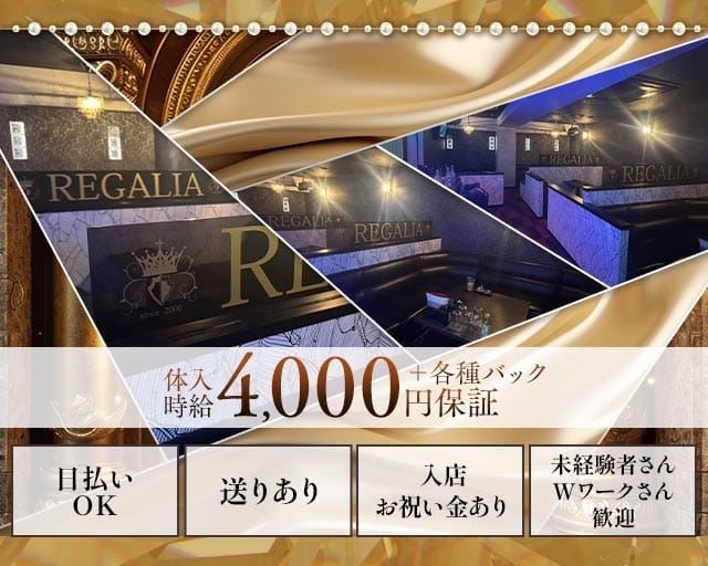 REGALIA（レガリア）のラウンジ体入