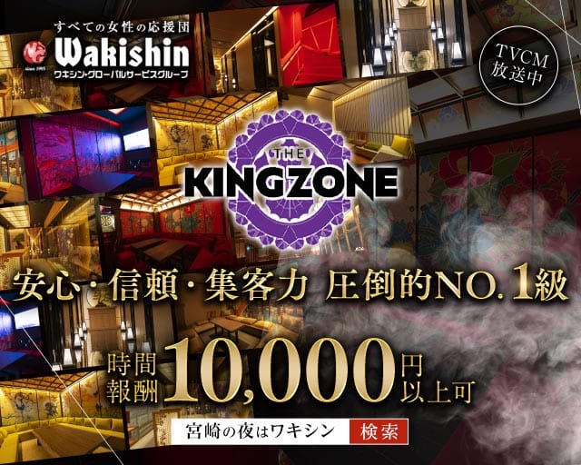 THE KING ZONE（キングゾーン）のクラブ体入