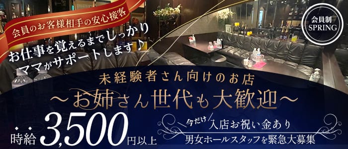会員制 SPRING（スプリング）のスナック体入