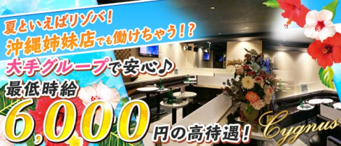 CYGNUS(シグナス)【公式求人情報】(所沢キャバクラ)の求人・バイト・体験入店情報