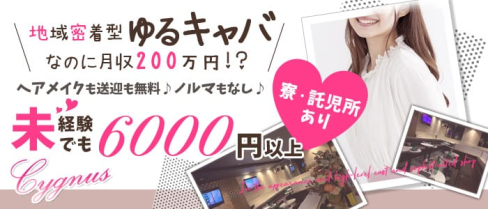 CYGNUS(シグナス)【公式求人情報】(所沢キャバクラ)の求人・バイト・体験入店情報