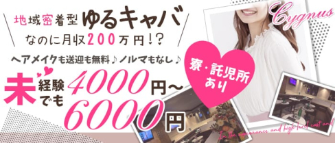 CYGNUS(シグナス)【公式求人情報】(新所沢キャバクラ)の求人・体験入店情報