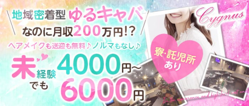 CYGNUS(シグナス)【公式求人情報】(新所沢キャバクラ)の求人・バイト・体験入店情報