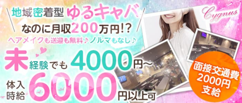 CYGNUS(シグナス)【公式求人・体入情報】(新所沢キャバクラ)の求人・体験入店情報