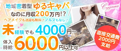 CYGNUS(シグナス)【公式求人・体入情報】(新所沢キャバクラ)の求人・体験入店情報