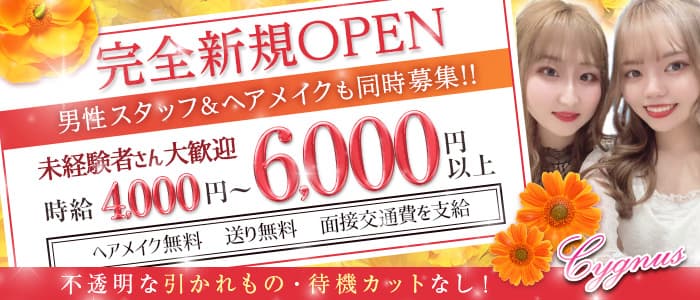 CYGNUS（シグナス）のキャバクラ体入