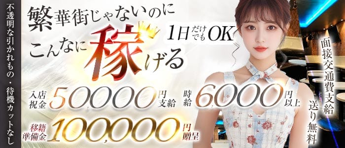 club クオン(新所沢キャバクラ)の求人・体験入店情報