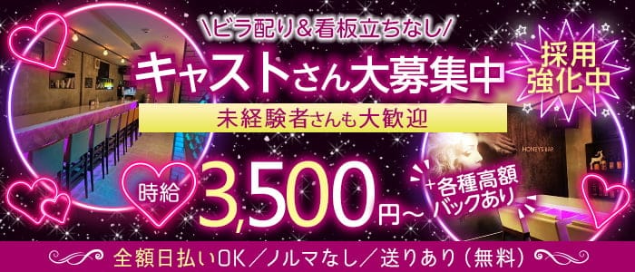 HONEY'S BAR（ハニーズバー）のガールズバー体入